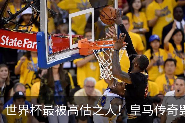 世界杯最被高估之人！皇马传奇毁了五星巴西！内马尔被他坑惨了