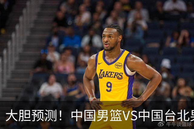 大胆预测！中国男篮VS中国台北男篮，中国队将大胜，原因有4点